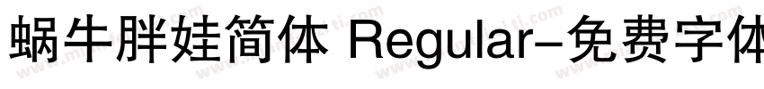蜗牛胖娃简体 Regular字体转换